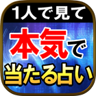 1人で見て【超濃厚占い】占い館人気1位 玉木佑和 ikon