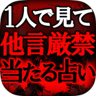 【1人で見て】口外厳禁◆当たる占い【タントラ推命】 ikona