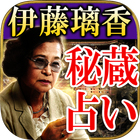 【秘蔵占い】占い界の裏参謀・伊藤璃香 icon