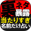 【裏ネタ暴露】No.1名前占い「音波動姓名判断」植田健吾 APK