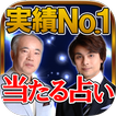 【実績NO.1占い】鏡リュウジ・マドモアゼル愛◆究極の2人