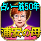 【占い一筋50年】◆当たる！浦安の母◆有賀仁美 simgesi