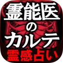 【霊感占い】霊能医のカルテ Dr.吉濱 APK