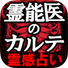 【霊感占い】霊能医のカルテ Dr.吉濱 icon