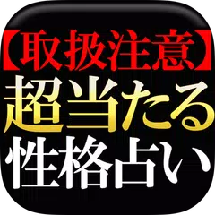 ▲取扱注意▲本気で当たる◆性格占い【柚木桃子 慶珠占】 APK 下載