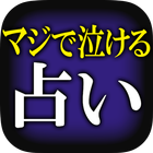 マジで泣ける占い　【結喜】奇跡の言葉 आइकन