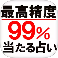 Baixar 最高精度99％解析◆宇宙星図占い　日下ゆに APK