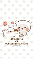 GESUKUMA&DOKUZETSU Shake2 ภาพหน้าจอ 2
