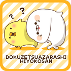 DOKUZETSU&HIYOKOSAN Shake1 ไอคอน