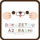 DOKUZETSU AZARASHI Shake1 APK