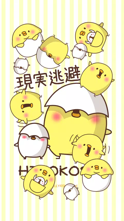 ひよこさん シェイクライブ壁紙５ Apk Untuk Unduhan Android