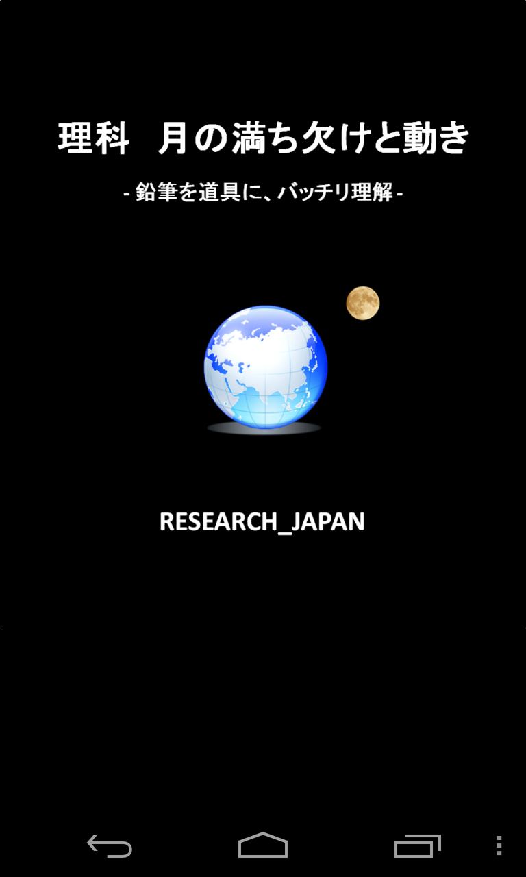 理科 月の満ち欠けと動き For Android Apk Download