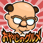 おやじのグルメ icon