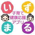 和泉市子育て健康応援アプリ　いずまる icône