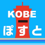 KOBEぽすと