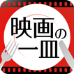 映画の一皿