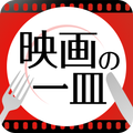 映画の一皿