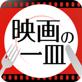 映画の一皿 أيقونة