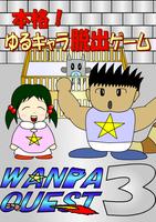 WANPA QUEST3 - オリジナルキャラ脱出ゲーム पोस्टर