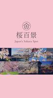 桜百景 ポスター