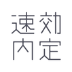 就活なら【速効内定】 面接・SPI対策 企業からのスカウトも