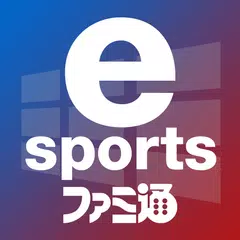 esports カレンダー powered by ファミ通