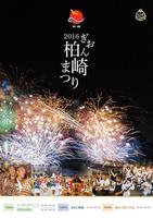 2016 ぎおん柏崎まつり poster