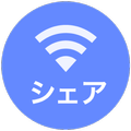 回線をシェアして通信料金を節約/削減 | WiFiシェア