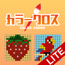 カラークロス -Lite版- 定番イラストロジック APK