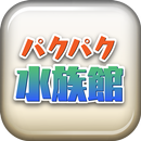 パクパク水族館 APK