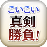 こいこい真剣勝負！