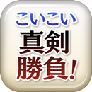 こいこい真剣勝負！ APK