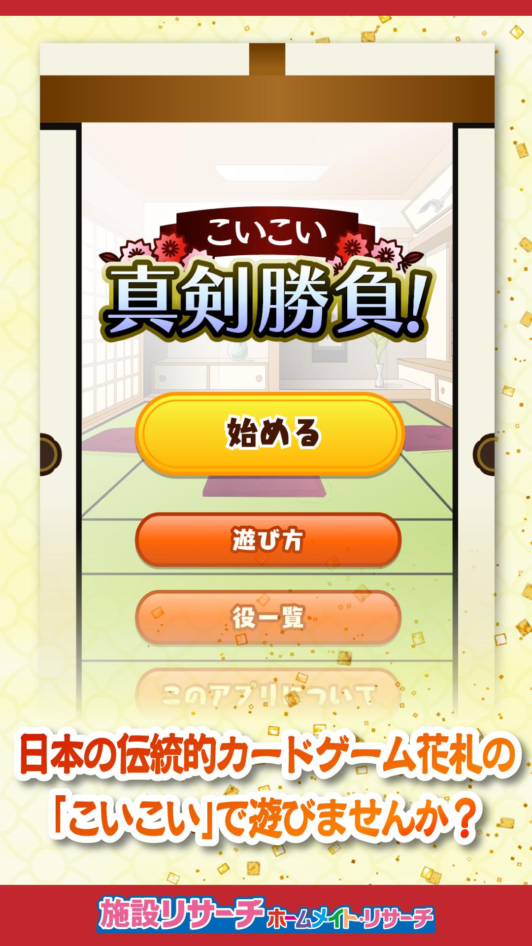 こいこい真剣勝負 For Android Apk Download