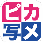 ピカ写メ　〜施設検索ホームメイト・リサーチ公式アプリ〜-icoon