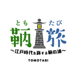 鞆旅 ～江戸時代を旅する鞆の浦～