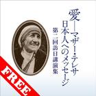 Icona 愛－マザー・テレサ　日本人へのメッセージ　無料サンプル