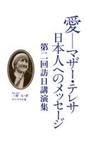 愛－マザー・テレサ　日本人へのメッセージ　無料サンプル poster