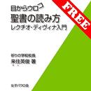 APK 目からウロコ　聖書の読み方　無料サンプル版