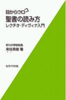 پوستر 目からウロコ　聖書の読み方　無料サンプル版