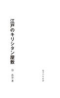 江戸のキリシタン屋敷　無料サンプル স্ক্রিনশট 1