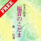 福音のこだま　無料サンプル ikona