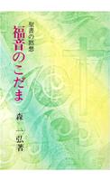 福音のこだま　無料サンプル постер