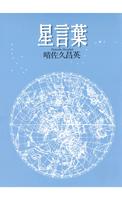星言葉　無料サンプル Plakat