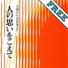 人の思いをこえて　無料サンプル ikona