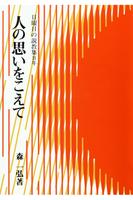 Poster 人の思いをこえて　無料サンプル