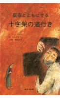 十字架の道行き　無料サンプル Plakat