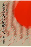 大きな力に信頼して　無料サンプル Affiche