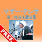 マザー・テレサ　第一回訪日講演集　無料サンプル 图标