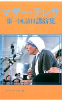 マザー・テレサ　第一回訪日講演集　無料サンプル 海报