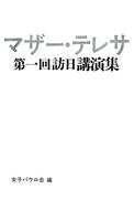 マザー・テレサ　第一回訪日講演集　無料サンプル 截图 1